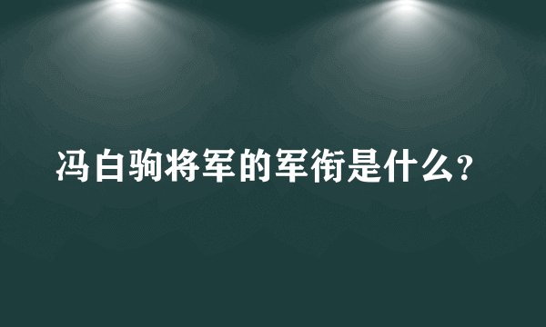 冯白驹将军的军衔是什么？