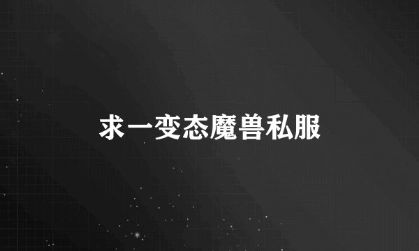 求一变态魔兽私服