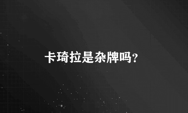 卡琦拉是杂牌吗？