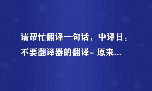 请帮忙翻译一句话，中译日。不要翻译器的翻译~ 原来有一种类似爱情的友谊叫超友谊