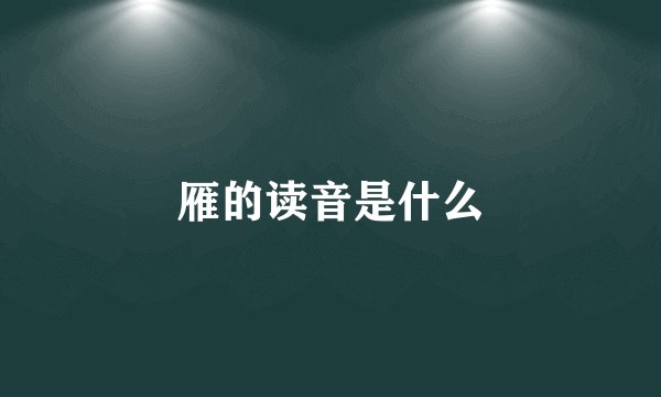 雁的读音是什么
