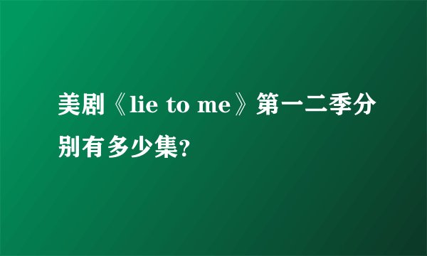 美剧《lie to me》第一二季分别有多少集？