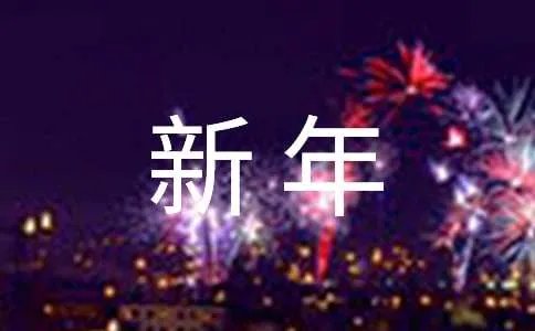 新年图片图片