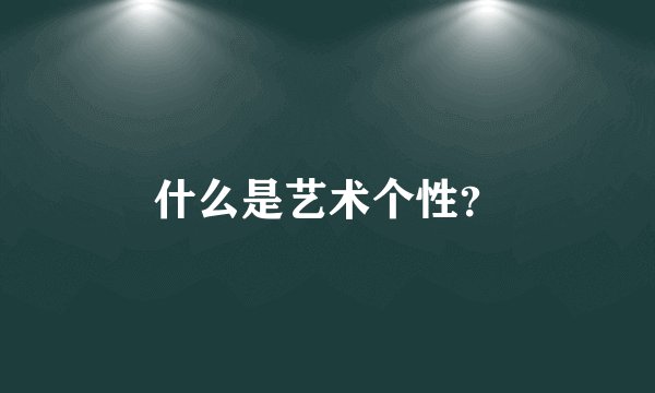 什么是艺术个性？