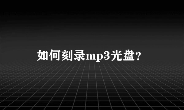 如何刻录mp3光盘？