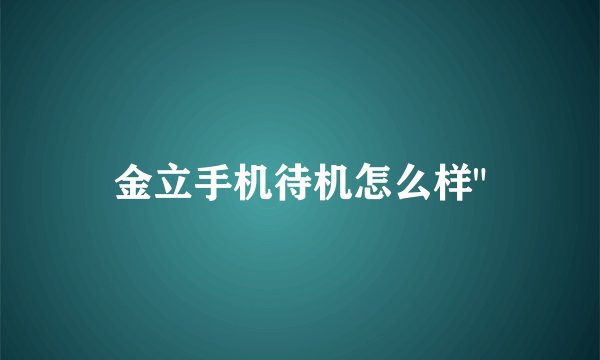 金立手机待机怎么样