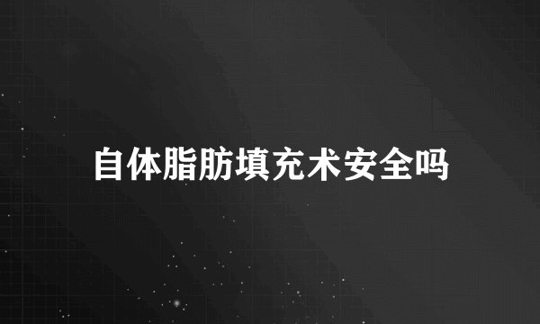 自体脂肪填充术安全吗