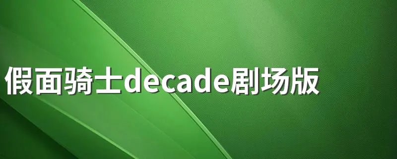 假面骑士decade剧场版是什么 分别都是什么
