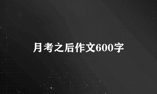月考之后作文600字