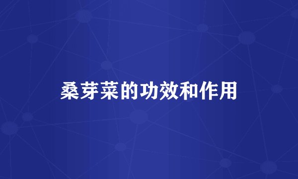 桑芽菜的功效和作用