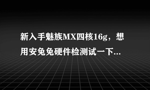 新入手魅族MX四核16g，想用安兔兔硬件检测试一下，电池检测的时候需要手机屏幕一直亮着么？