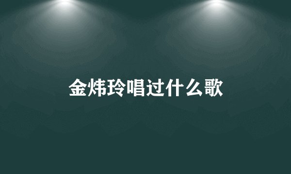 金炜玲唱过什么歌