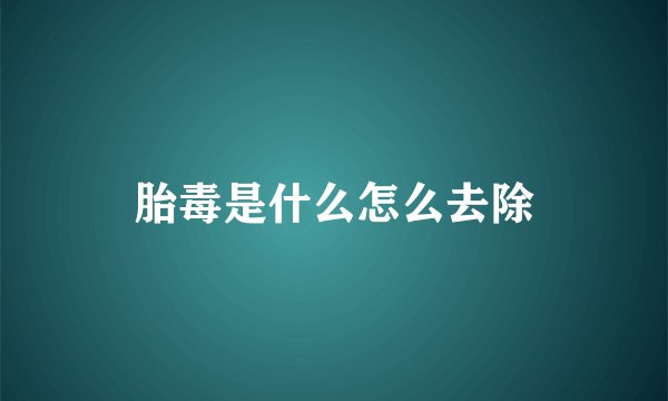 胎毒是什么怎么去除