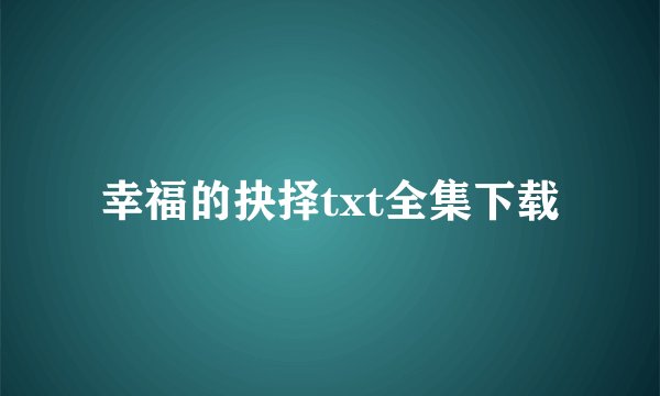 幸福的抉择txt全集下载