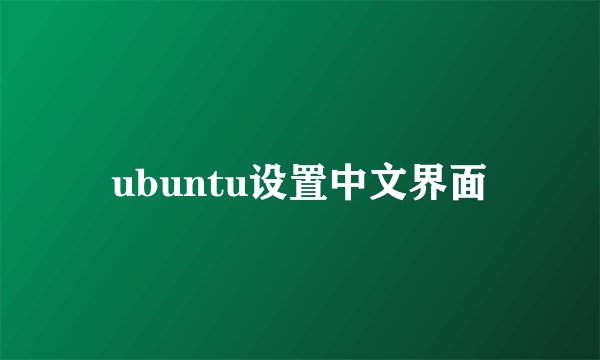 ubuntu设置中文界面