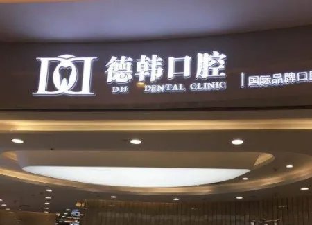 武汉牙齿矫正医院排名_价格表(价目表)一览