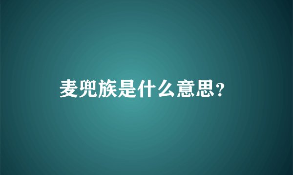麦兜族是什么意思？