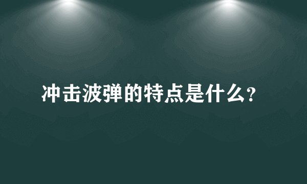 冲击波弹的特点是什么？