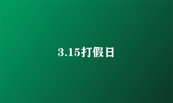 3.15打假日