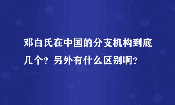 邓白氏在中国的分支机构到底几个？另外有什么区别啊？