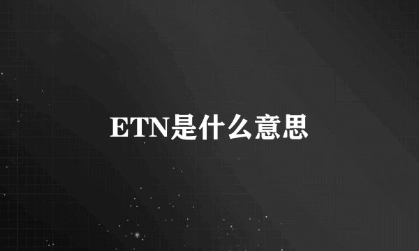 ETN是什么意思