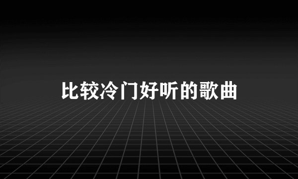 比较冷门好听的歌曲