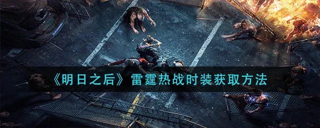 《明日之后》雷霆热战时装获取方法