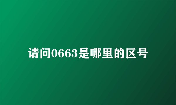 请问0663是哪里的区号