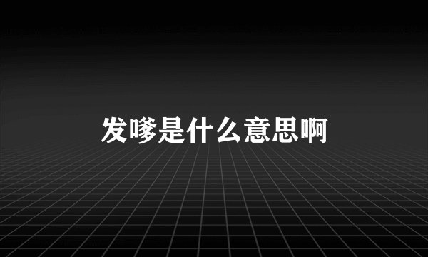 发嗲是什么意思啊