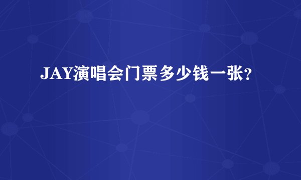 JAY演唱会门票多少钱一张？