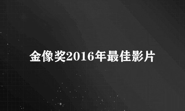 金像奖2016年最佳影片