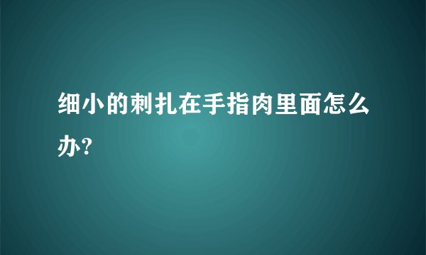 细小的刺扎在手指肉里面怎么办?