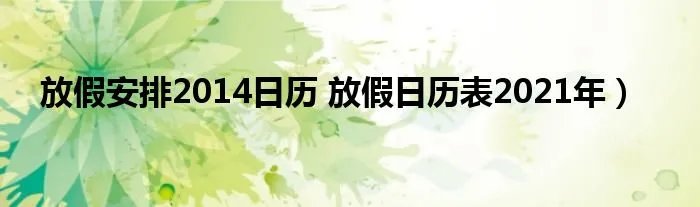 放假安排2014日历 放假日历表2021年）