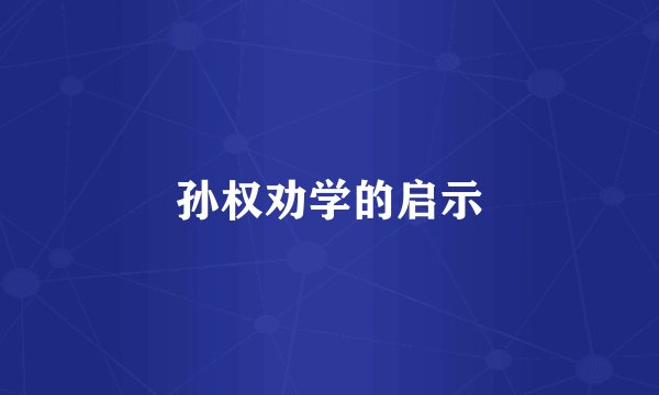 孙权劝学的启示