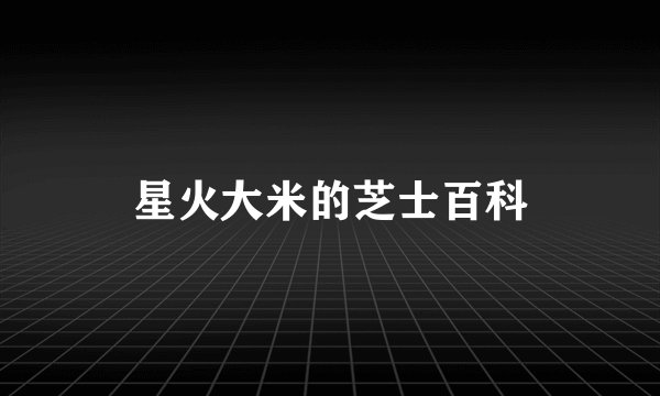 星火大米的芝士百科