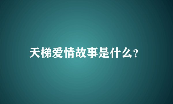 天梯爱情故事是什么？