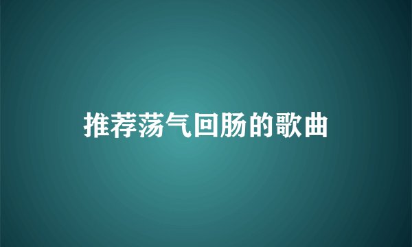推荐荡气回肠的歌曲