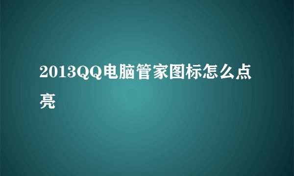 2013QQ电脑管家图标怎么点亮