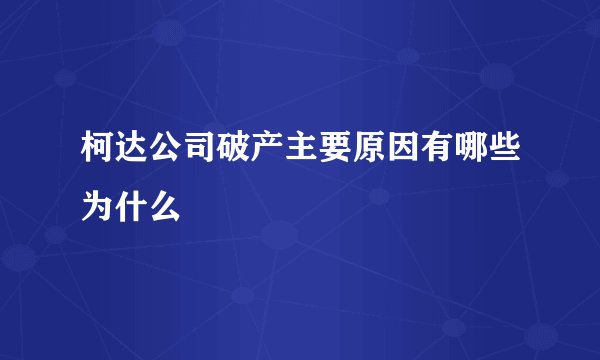 柯达公司破产主要原因有哪些为什么