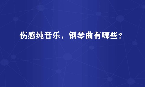 伤感纯音乐，钢琴曲有哪些？
