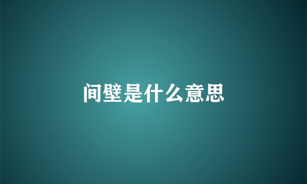 间壁是什么意思