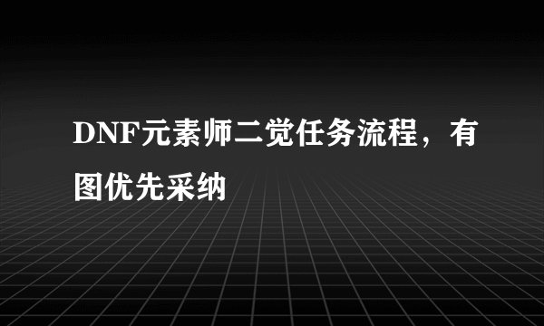 DNF元素师二觉任务流程，有图优先采纳