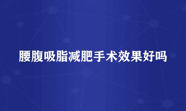 腰腹吸脂减肥手术效果好吗