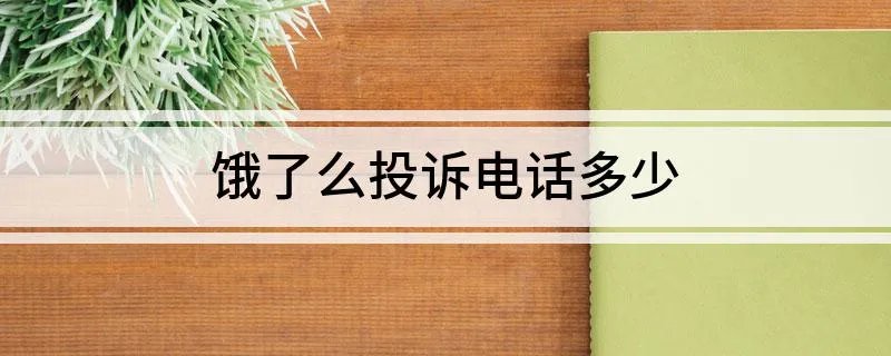 饿了么投诉电话多少