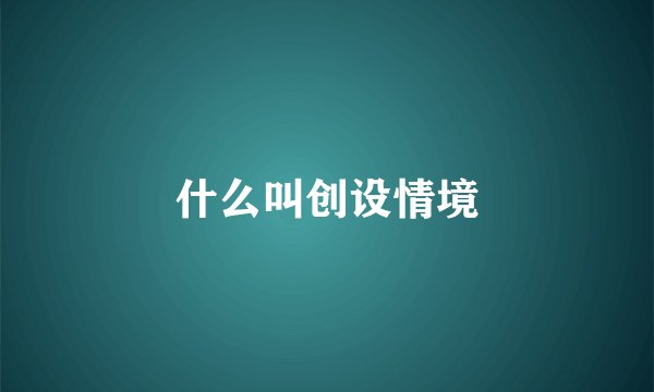 什么叫创设情境