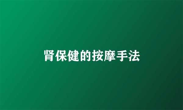 肾保健的按摩手法