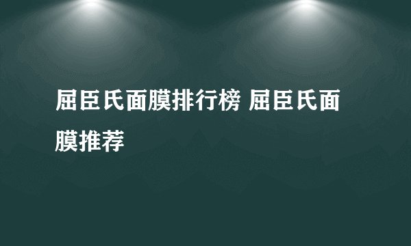 屈臣氏面膜排行榜 屈臣氏面膜推荐