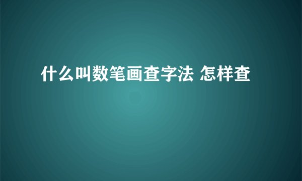 什么叫数笔画查字法 怎样查