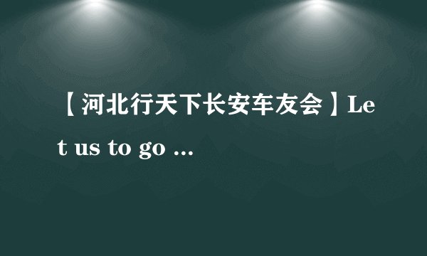 【河北行天下长安车友会】Let us to go  BBQ!.