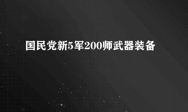 国民党新5军200师武器装备